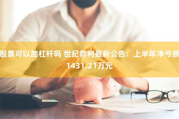 股票可以加杠杆吗 世纪鼎利最新公告：上半年净亏损1431.2