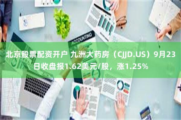 北京股票配资开户 九洲大药房（CJJD.US）9月23日收盘