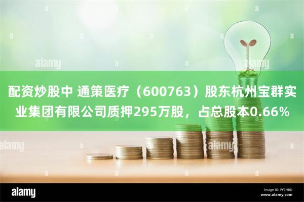 配资炒股中 通策医疗（600763）股东杭州宝群实业集团有限