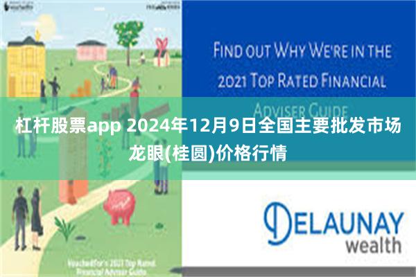 杠杆股票app 2024年12月9日全国主要批发市场龙眼(桂