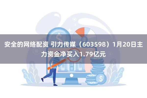 安全的网络配资 引力传媒（603598）1月20日主力资金净