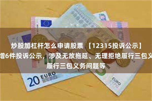 炒股加杠杆怎么申请股票 【12315投诉公示】惠而浦新增6件