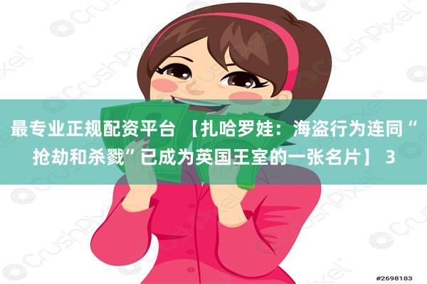 最专业正规配资平台 【扎哈罗娃：海盗行为连同“抢劫和杀戮”已